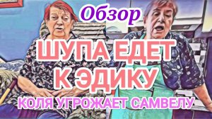 Самвел Адамян- ТВ и Надюха едут у Эдику