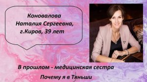 Почему я в Тяньши. В прошлом - медицинская сестра. Коновалова Наталия Сергеевна, 39 лет, г.Киров