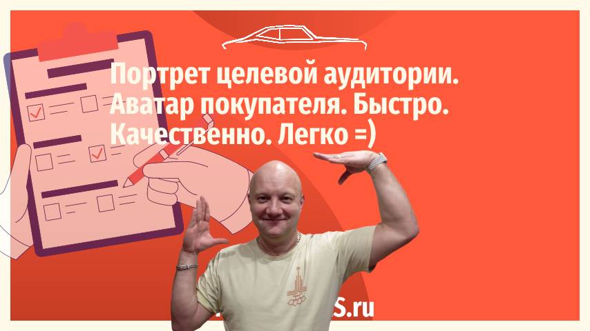 Составляем портрет покупателя+ аватар Клиента
