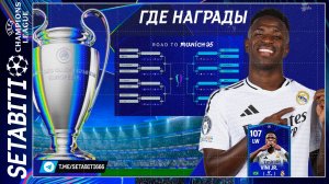 Где Скрываются Награды Лиги Чемпионов EA FC mobile • UEFA Champions League