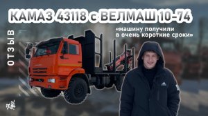 СОРТИМЕНТОВОЗ НА БАЗЕ КАМАЗ 43118 С ВМ 10-74. Отзыв нашего покупателя из г. Верхотурье от 5.02.2025