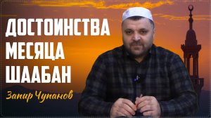 Проповедь имама села Ботлих Запира Чупанова о достоинстве месяца Шаабан