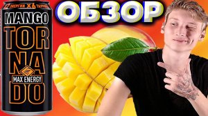 МАНГОВАЯ НОВИНКА ОТ ТОРНАДО | TORNADO MANGO MAX ENERGY | НОВЫЙ ЭНЕРГЕТИК | НА РОВНЕ С БЁРНОМ | ОБЗОР