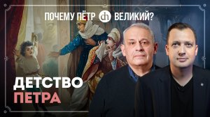 Рождение и детство Петра Первого / Борис Кипнис и Егор Яковлев