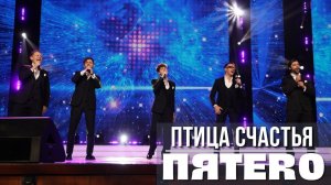 Группа ПЯТЕRО - Птица счастья (Марка №1 2025)