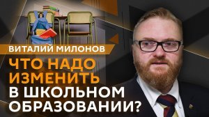 Виталий Милонов. Школьное образование, традиционные ценности