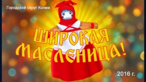 Масленица в Кохме (1часть) 2016г. Видеостудия "ЛИК"