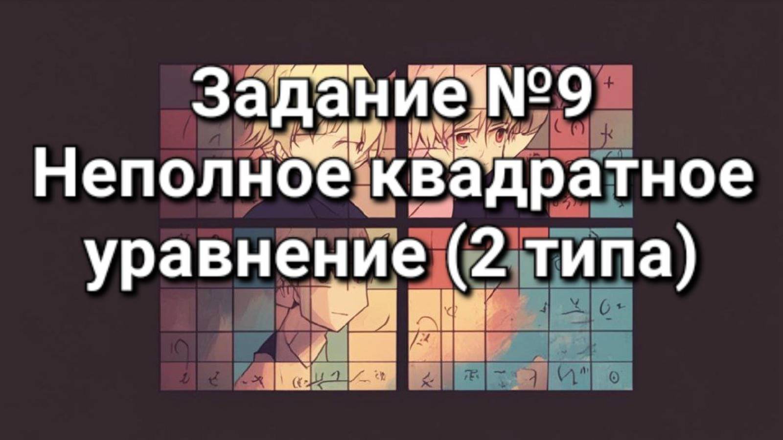 Задание ОГЭ №9 Неполное квадратное уравнение (2 типа)
