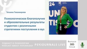 Тихомирова Т.Н. Психологическое благополучие и образовательные результаты студентов