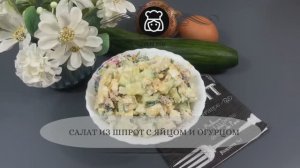 Салат из шпрот с яйцом и огурцом