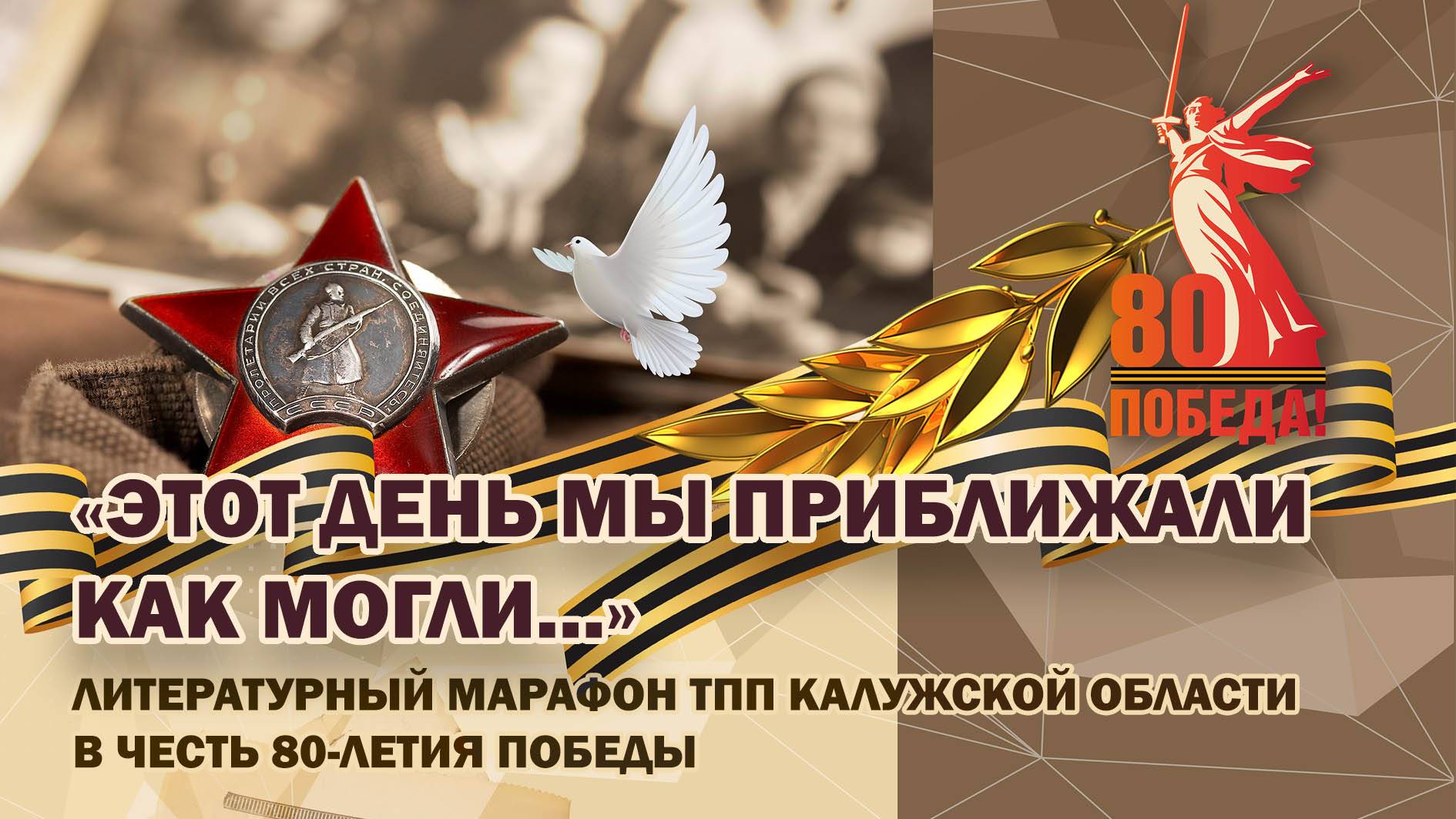 ЛИТЕРАТУРНЫЙ МАРАФОН ПОБЕДЫ ТПП КАЛУЖСКОЙ ОБЛАСТИ