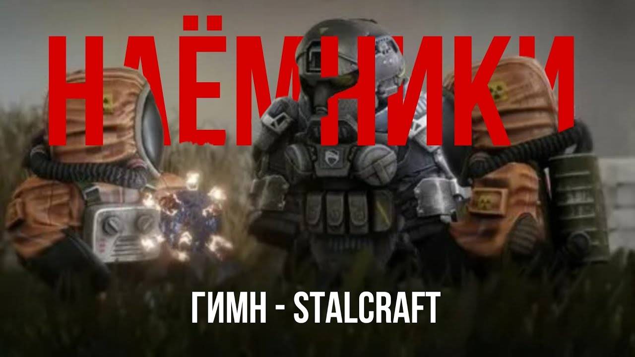ГИМН НАЁМНИКОВ - STALCRAFT