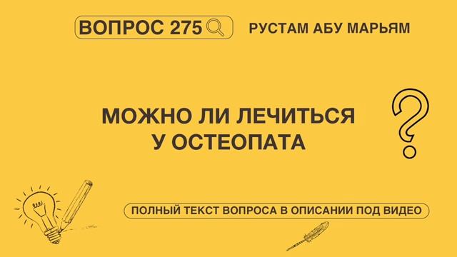 Можно ли лечиться у остеопата? | Рустем Абу Марьям #ислам #коран #сунна #вера #намаз #пророк #истина