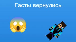 ГАСТЫ ВЕРНУЛИСЬ В МАЙНКРАФТ