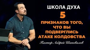 ШКОЛА ДУХА - «5 признаков того, что вы подверглись атаке колдовства» Пастор Андрей Шаповалов.mp4