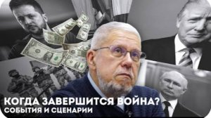 КОГДА ЗАВЕРШИТСЯ ВОЙНА? СОБЫТИЯ И СЦЕНАРИИ. СЕРГЕЙ ПЕРЕСЛЕГИН