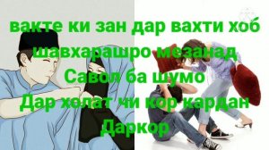 Вакте ки зан шавхарашро дар вахти хоб мезанад дар ин холат чи кор кардан даркор