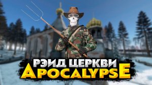 DAYZ APOCALYPSE HARD 💥 ЗАХВАТ БЕРЕЗИНО РЕЙД ЦЕРКВИ