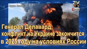 Генерал Делавард:  конфликт на Украине закончится в 2025 году на условиях России