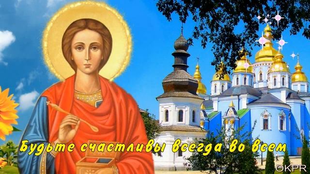 С Днем Святого Пантелеймона ! 9 августа . Красивое Поздравление !