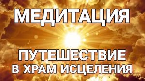 Медитация Путешествие в Храм Исцеления #медитация #осознанность #исцеление #душа #бог #практика