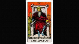 император 1ч