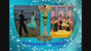 Кубок Westfalika.Бальные танцы 2015