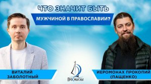 Что значит быть мужчиной в православии? Иеромонах Прокопий (Пащенко) и Виталий Заболотный