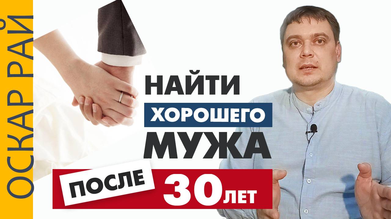 Это стоит учесть • Как найти хорошего мужа после 30 лет смотреть онлайн