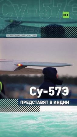 Новейший истребитель Су-57Э представят на авиавыставке в Индии