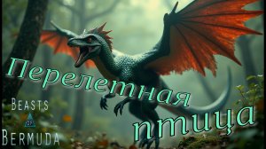 ЧАНГИРАПТОР отправляется в путь! (Геймплей) Beasts of Bermuda