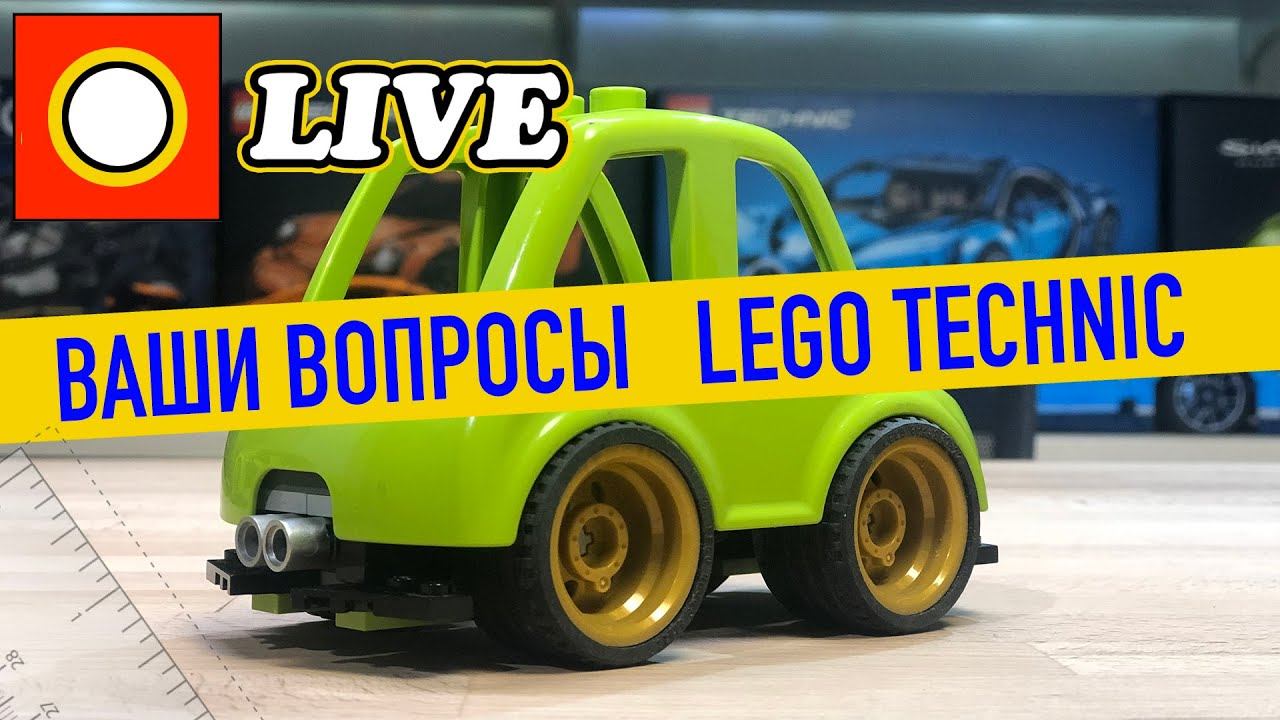 LEGO СТРИМ. Ответы на ваши вопросы о LEGO Technic №3 смотреть онлайн