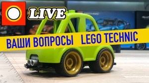 LEGO СТРИМ. Ответы на ваши вопросы о LEGO Technic №3