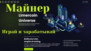 LIMERCOIN - МАЙНИНГ КРИПТО ВАЛЮТЫ В ПОПУЛЯРНОЙ ОНЛАЙН ИГРЕ, АБСОЛЮТНО БЕЗ ВЛОЖЕНИЙ, ВАМ ПОНРАВИТСЯ.