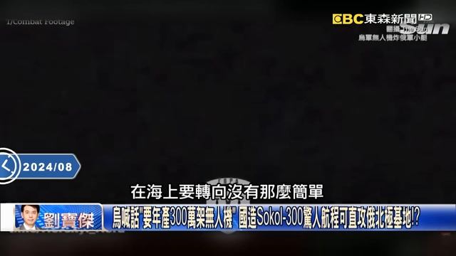 美國開綠燈？二戰後首次外國戰車攻入俄國境 普丁召開緊急會議怒喊太挑釁！【關鍵時刻】20240808-1 劉寶傑 黃世聰 林裕豐 林廷輝 張禹宣 姚惠珍