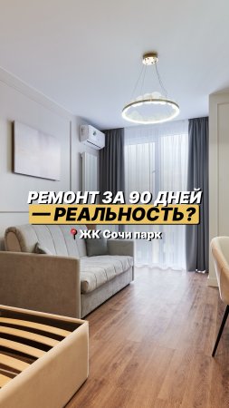 Реально ли сделать ремонт за 90 дней в новостройке? Видео с обзором уже на канале! #сочи #ремонт