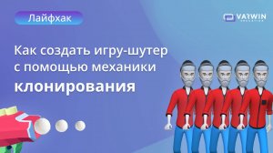 Как разработать игру-шутер с помощью механики клонирования | Лайфхаки по платформе Varwin