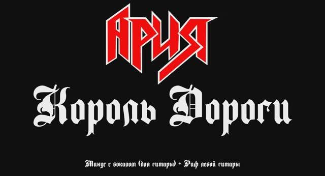 Ария (Король дороги) Минус с вокалом, для гитар + Риф левой гитары смотреть онлайн