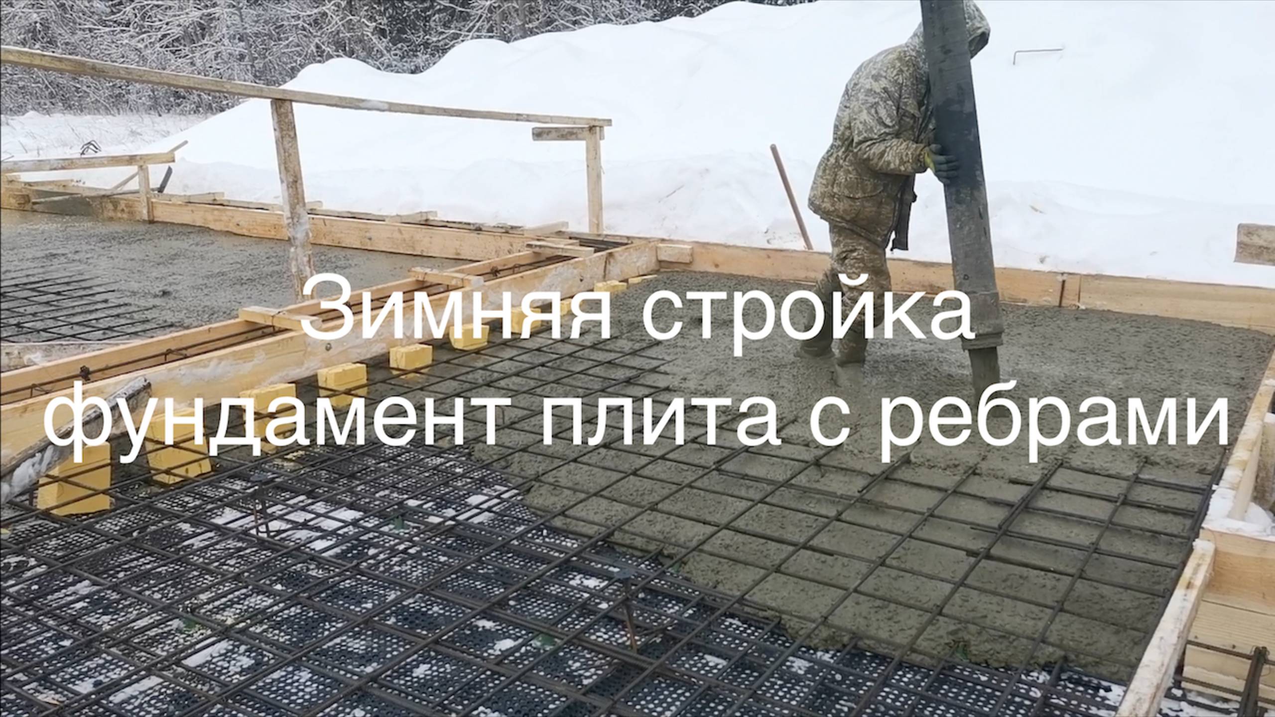 Зимняя стройка фундамент плитный с ребрами жесткости