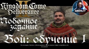 Kingdom Come: Deliverance 2 Побочное задание - Бой: обучение 1 [Без комметариев]