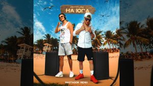 На юга (Rastagor Remix)