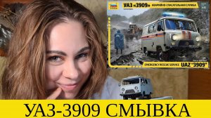 УАЗ-3909 Буханка Смывка. Масштабная модель от Звезды. Моделизм