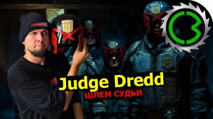 JUDGE DREDD cosplay Шлем своими руками