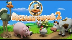 Прохождение игры Веселая Ферма 2 часть 1