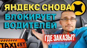 Яндекс снова БЛОКИРУЕТ водителей. Простои 20-30 минут