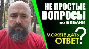 Не простые духовные вопросы. Прошу дать ответ. Это очень важно!