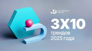 3х10  трендов на 2025 год