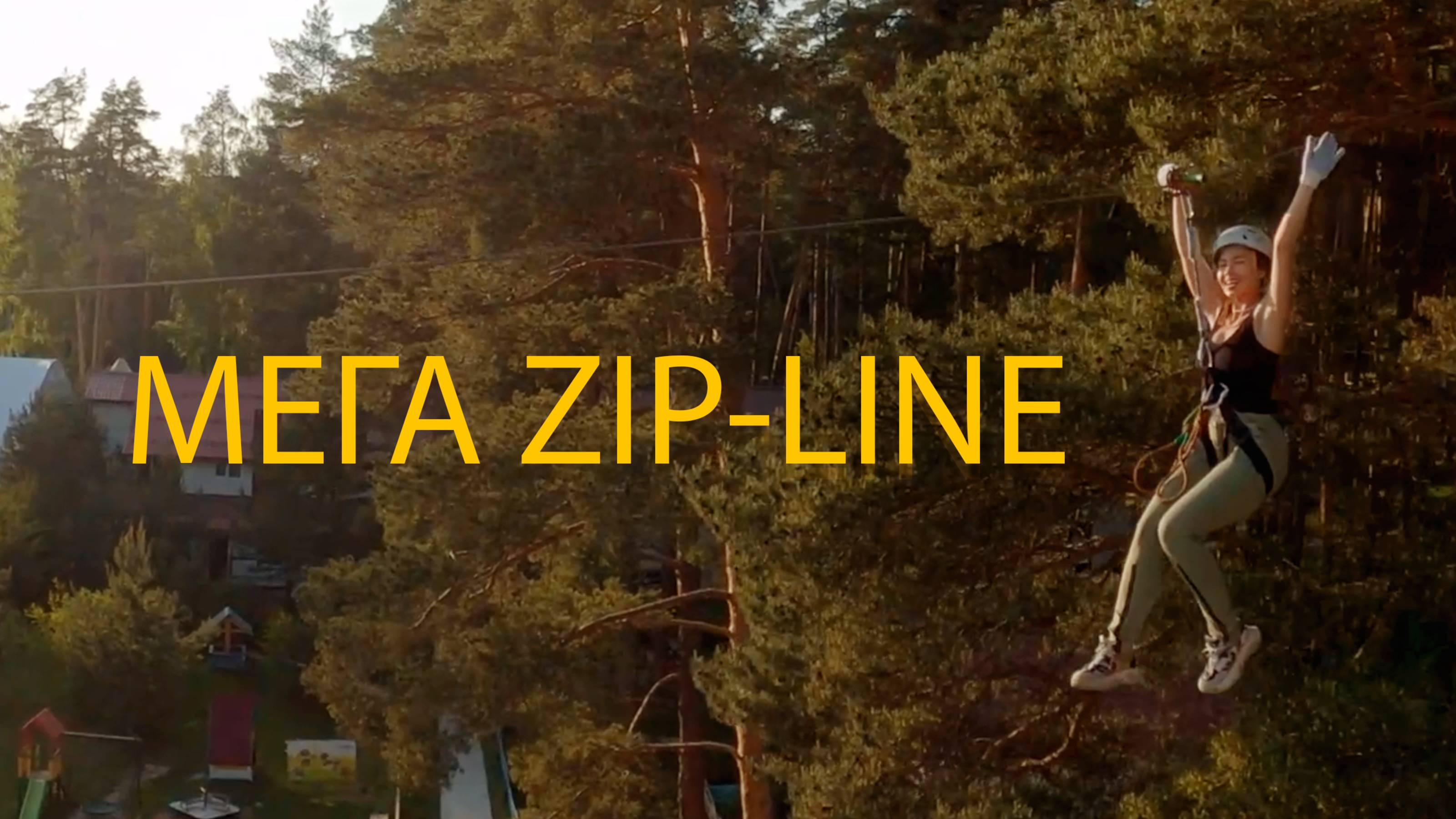МЕГА ZIP-LINE