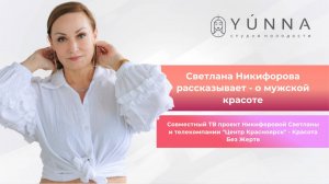 Светлана Никифорова о мужской красоте