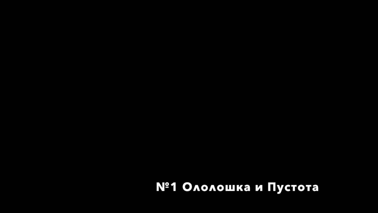 Проповеди чаньского наставника дяди Фрэнка. №1 Ололошка и Пустота.